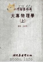 大专物理学  上   1980  PDF电子版封面  1748·1  吴剑秋译者 