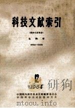 科技文献索引  特种文献部分  生物学  19824-21534  1964  12（1965 PDF版）