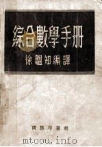 综合数学手册   1954  PDF电子版封面    徐韫知编译 