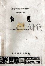 中等专业学校试用教材  财经类专业通用  物理  上   1962  PDF电子版封面  K13010·1063  财经中专物理教材编写组编 