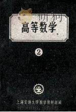高等数学  2  试用本   1960  PDF电子版封面    上海交通大学数学教研组编 