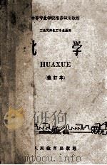 中等专业学校推荐试用教材  工业类非化工专业通用  化学  修订本   1961  PDF电子版封面  13010·852  中等专业学校化学教材编写组编 