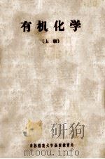 吉林师范大学化学函授教材  有机化学  上   1959  PDF电子版封面    吉林师范大学化学系，有机化学教研室编 