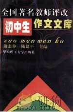 全国著名教师评改初中生作文文库   1998  PDF电子版封面  7562809313  鲍志伸，陆建平主编 