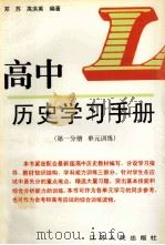高中历史学习手册  第1分册  单元训练   1998  PDF电子版封面  721401839X  邓苏，高洪英编著 