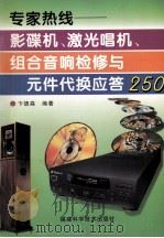 专家热线  影碟机、激光唱机、组合音响检修与元件代换应答250   1997  PDF电子版封面  7533511824  卞德森编著 