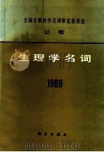 生理学名词  1989   1990.12  PDF电子版封面    生理学名词审定委员会编 