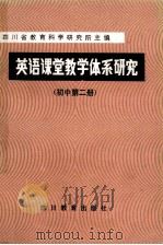 英语课堂教学体系研究  初中  第2册   1986  PDF电子版封面  7344·704  四川少教育科学研究所主编 