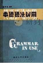 英语语法应用   1993  PDF电子版封面  7562407037  赵厚宪编著 