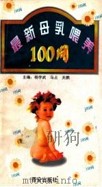 最新母乳喂养100问   1998  PDF电子版封面  7805944695  杨学武等主编 