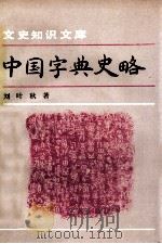 中国字典史略   1992  PDF电子版封面  7101008402  刘叶秋著 