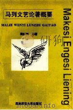 马列文艺论著概要   1998.02  PDF电子版封面    周德利编著 