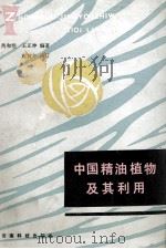 中国精油植物及其利用   1987  PDF电子版封面  7541600032  芮和恺，王正坤编著 