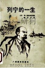 列宁的一生   1991  PDF电子版封面  7543513617  （苏）玛·普里列扎耶娃著；陆永昌译 