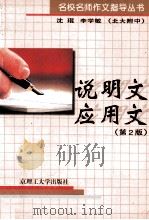 说明文·应用文  第2版   1998  PDF电子版封面  7810136437  沈琨，李学敏著 