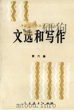 文选和写作  第6册   1988  PDF电子版封面  7107080903  人民教育出版社语文二室编 