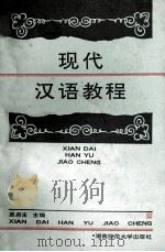 现代汉语教程（1990.10 PDF版）