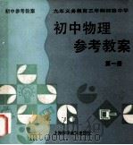 初中物理参考教案  第1册   1995  PDF电子版封面  754271001X  谢璞，朱仁义，王开宏主编 