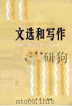 文选和写作  第5册   1987  PDF电子版封面  7107080571  人民教育出版社语文二室编 