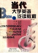 当代大学英语泛读教程  修订版  第4册   1996  PDF电子版封面  7563003967  李玉麟，周忠杰主编；翟象俊主审 