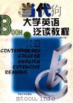 当代大学英语泛读教程  修订版  第1册   1996  PDF电子版封面  7563002324  于忠喜，陈佐卿主编；翟象俊主审 