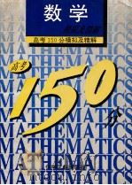 高考150分模拟及精解  数学   1993  PDF电子版封面  7502512314  北大附中等编写 