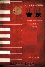 音乐  五线谱本  第1册   1986  PDF电子版封面  7344477  四川省教育科学研究所编 