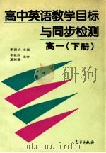 高中英语教学目标与同步检测  高一  下   1994  PDF电子版封面  7502918191  李新文，周兆祥主编；潘瑞明，方春娥，柳双莲，蒋兴华副主编 