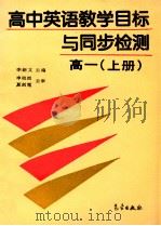 高中英语教学目标与同步检测  高一  上   1994  PDF电子版封面  7502918191  李新文，周兆祥主编；潘瑞明，方春娥，柳双莲，蒋兴华副主编 