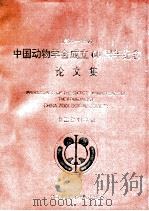中国动物学会成立六十周年纪念论文集  1934-1994   1994  PDF电子版封面  7504617989  中国动物学会编 