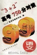 “3+2”高考750分对策  语文   1999  PDF电子版封面  7810398660  “3+2”高考命题研究组编 