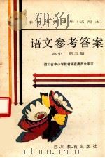 中学生练习册  语文  高中第5册参考答案   1989  PDF电子版封面  7540804610  四川省中小学教材审查委员会审定 