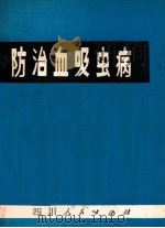 防治血吸虫病   1972  PDF电子版封面    四川省寄生虫病防治研究所编 
