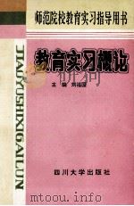 教育实习概论   1993  PDF电子版封面  7561408382  刘福国主编；陈修，贾林成，舒代宁，万明春副主编 