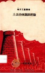 土法冶炼钢铁经验   1958  PDF电子版封面    四川省手工业生产联社编 