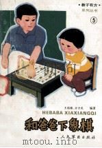 和爸爸下象棋   1992  PDF电子版封面  7800203107  王国栋，方士庆祝编著 
