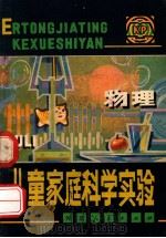 儿童家庭科学实验  物理   1981  PDF电子版封面    黄甘卓编译 