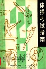 体操考试指南   1990  PDF电子版封面  7805830754  易学，冉清泉，王泸翔主编 