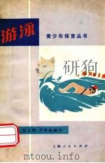青少年体育丛书  游泳   1974  PDF电子版封面  7171·241  杨伟雄，陈士麟，史君盛编写 