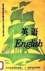 英语   1994  PDF电子版封面  7501311420  武春荣，刘瑛等编 