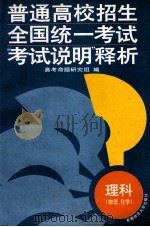 普通高校招生全国统一考试  “考试说明”释析  理科  物理、化学   1995  PDF电子版封面  7810395858  高考命题研究组编 