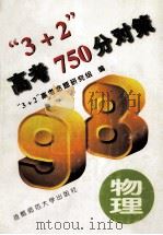 “3+2”高考750分对策  物理   1997  PDF电子版封面  7810398687  “3+2”高考命题研究组编 