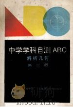 中学学科自测ABC  解析几何  第3版   1994  PDF电子版封面  7532335690  华东师大二附中编 
