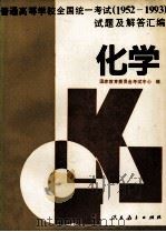 普通高等学校全国统一考试  1952-1993  试题及解答汇编  化学   1996  PDF电子版封面  7107112082  国家教育委员会考试中心编 