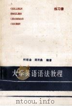 大学英语语法教程  练习册     PDF电子版封面    何桂金，周开金编著 