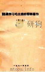 认真学习毛主席的哲学著作  第2集（1971 PDF版）