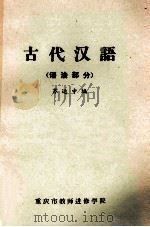 古代汉语  语法部分（ PDF版）
