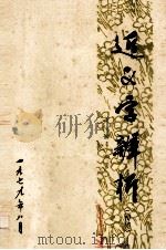 近义字辨析  初稿   1979.02  PDF电子版封面    孙云鹤，高明芬编 