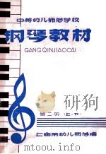 中等幼儿师范学校  钢琴教材  第2册  上下     PDF电子版封面    上海市幼儿师范编 