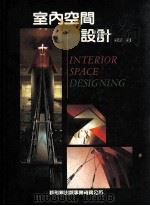 室内空间设计   1992  PDF电子版封面    新形象出版公司编辑部编著 